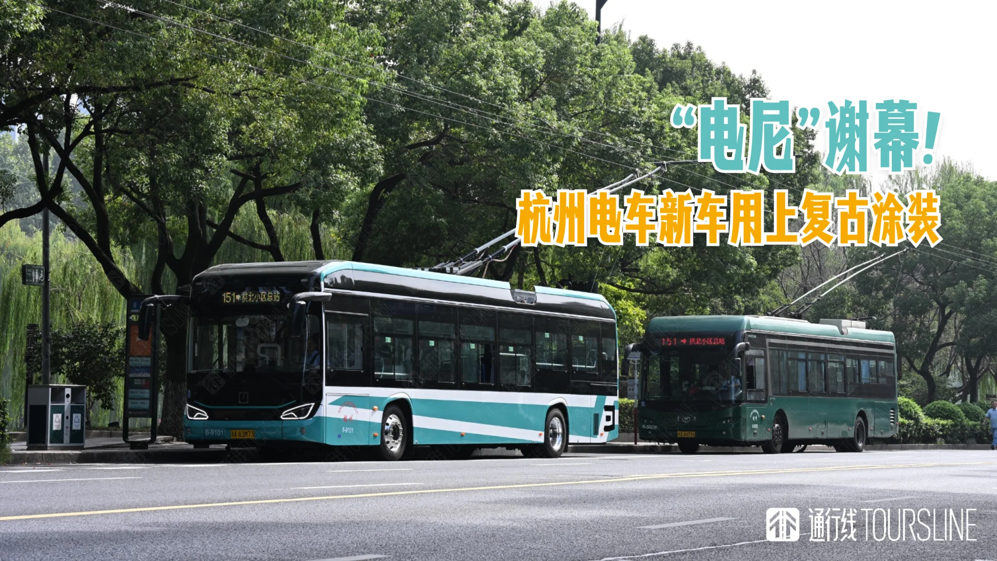 “电尼”谢幕！杭州电车车辆更迭，新车用上复古涂装