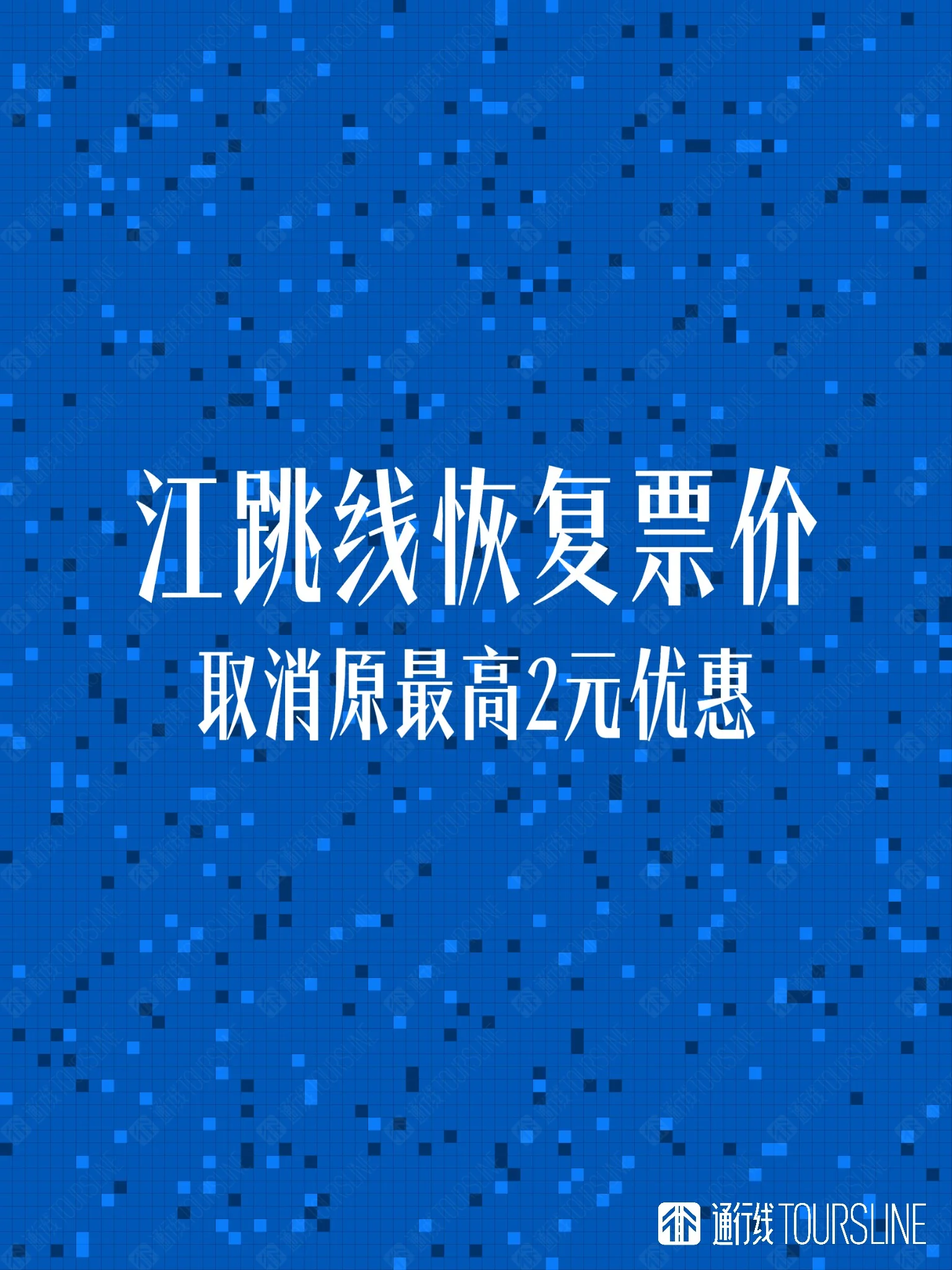取消原最高2元优惠！重庆江跳线恢复票价
