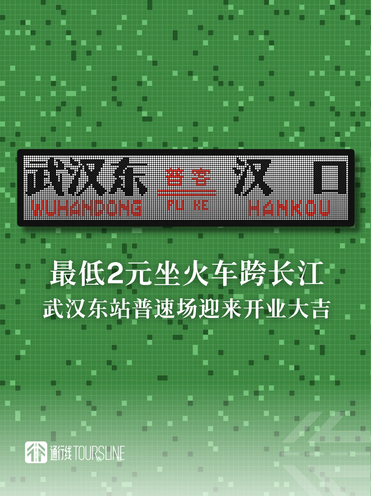最低2元坐火车跨长江！武汉东站普速场迎来开业大吉