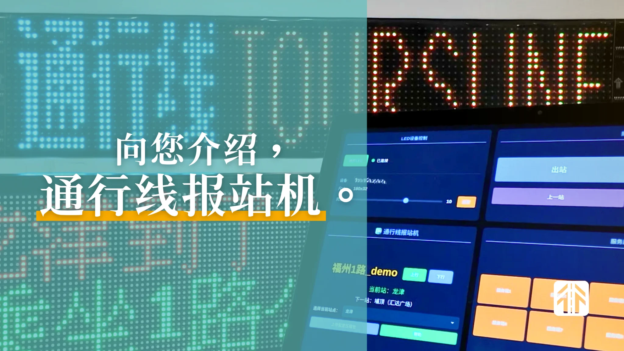 随时随地享受报站乐趣，通行线报站机上线啦！