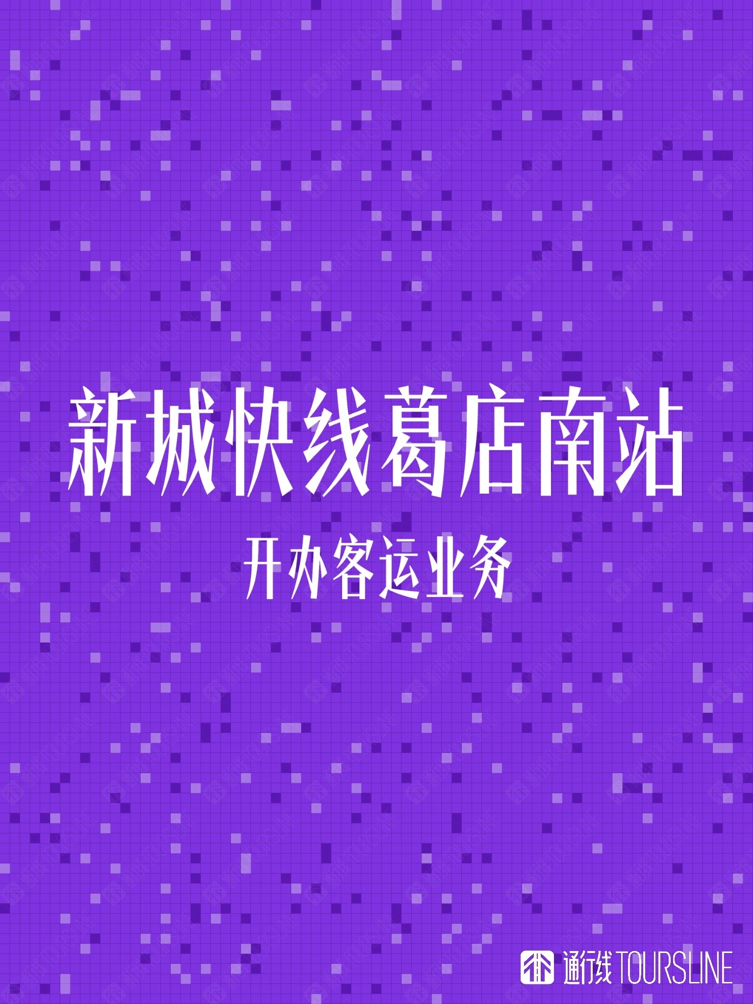 武汉新城快线葛店南站开办客运业务