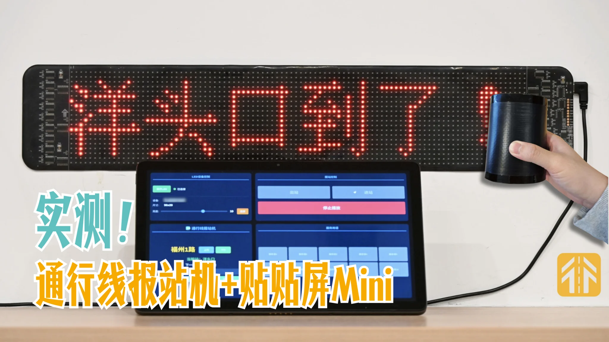 实测通行线报站机，连接贴贴屏营造报站氛围