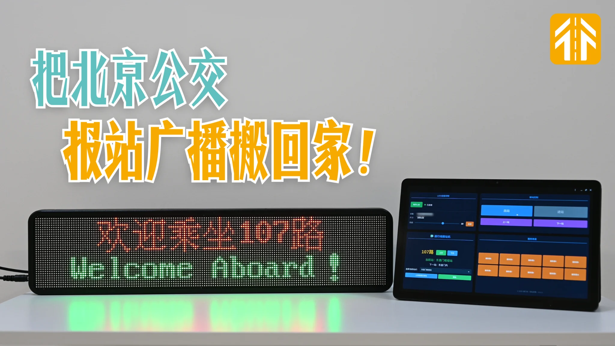 把北京公交报站广播搬回家！通行线报站机x真·LED连接实测