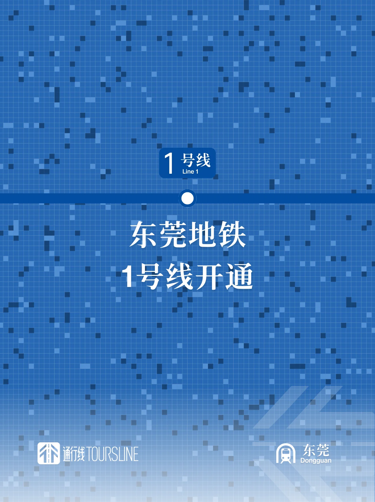 东莞地铁1号线开通