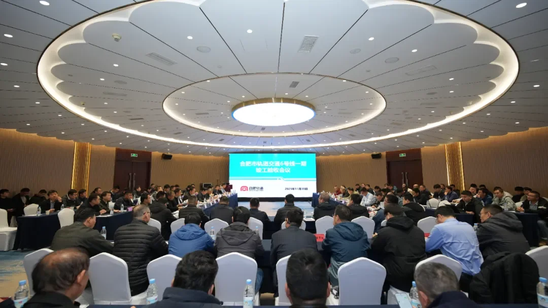 合肥地铁6号线一期工程通过竣工验收