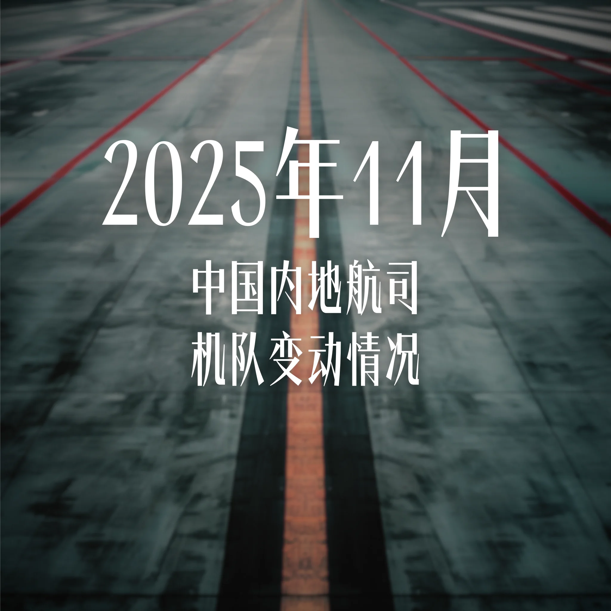 2025年11月中国内地航司机队变动情况