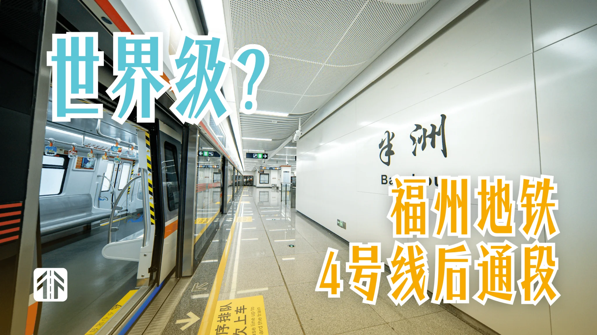 世界级的线路终于要通车了？抢先探访福州地铁4号线后通段