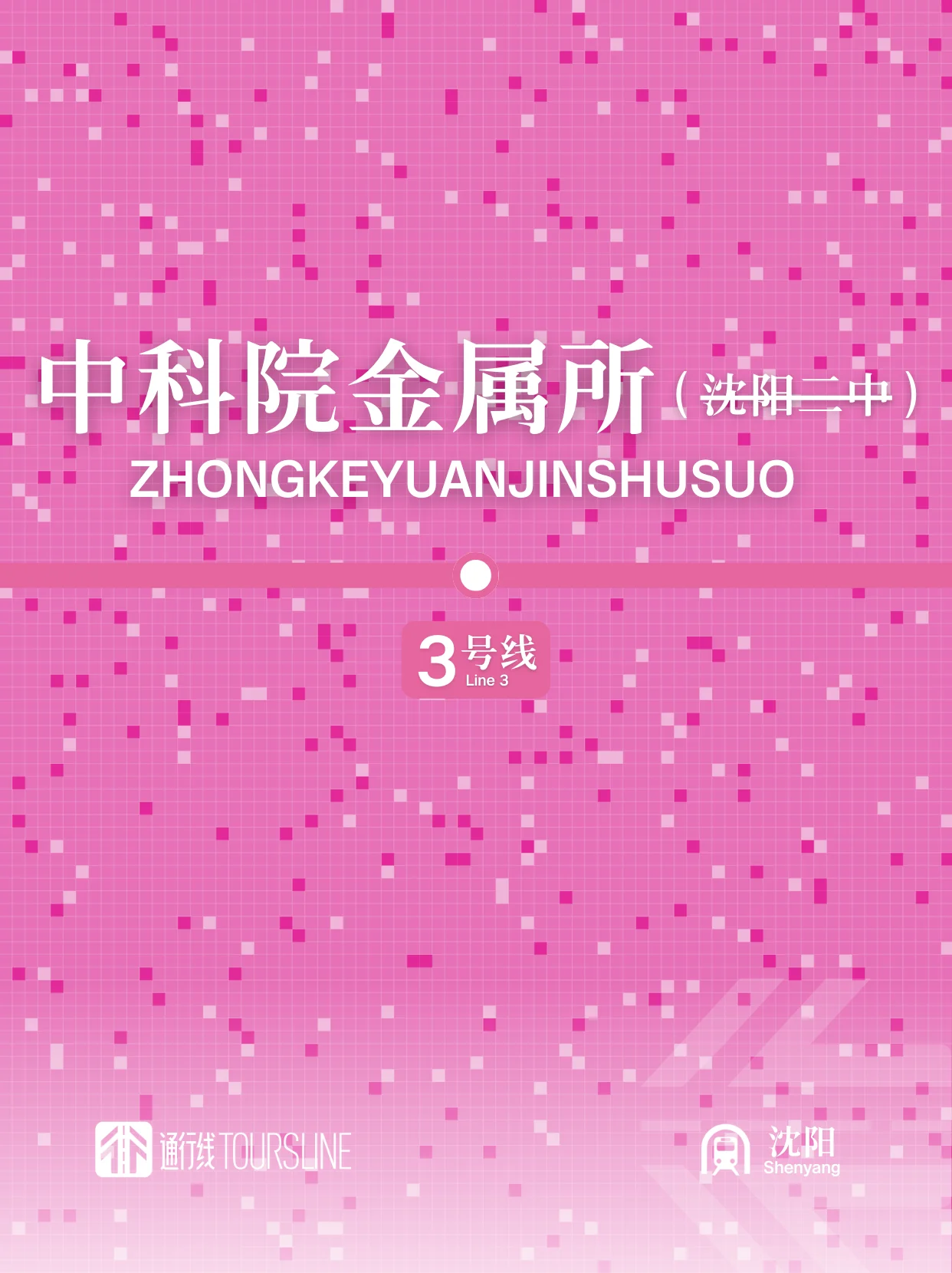 沈阳地铁“沈阳二中站”更名为“中科院金属所站”