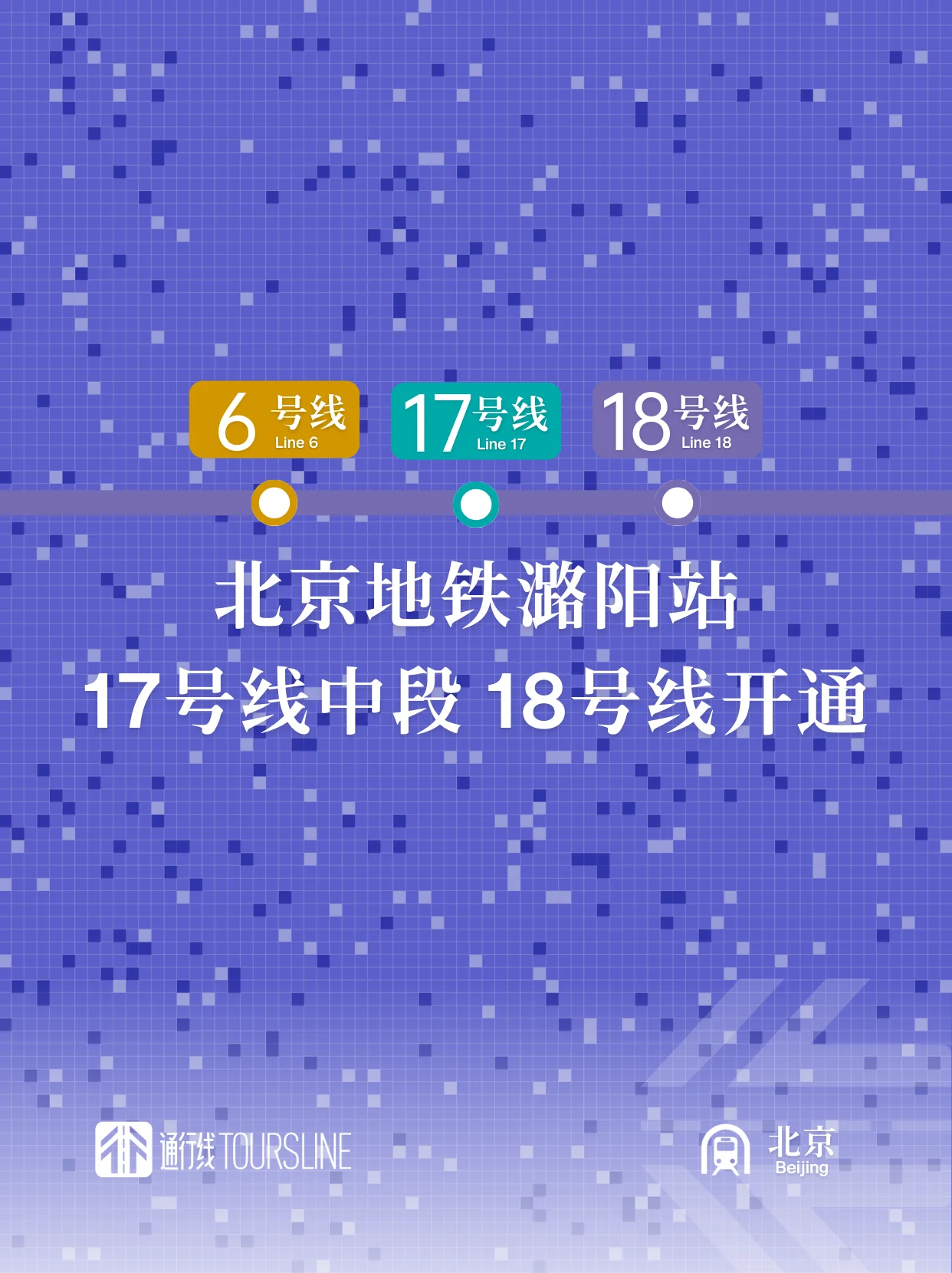 北京地铁潞阳站、17号线中段、18号线开通