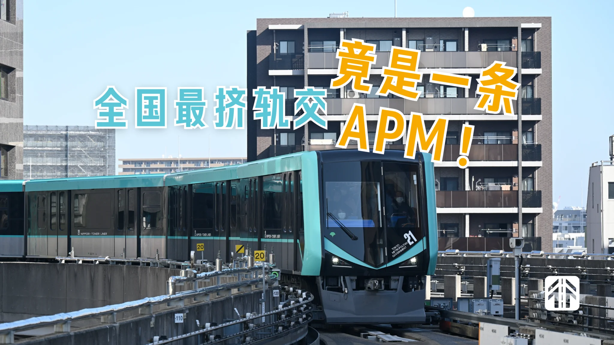 一条小小的APM，为何成为了日本最挤的轨道交通线路？