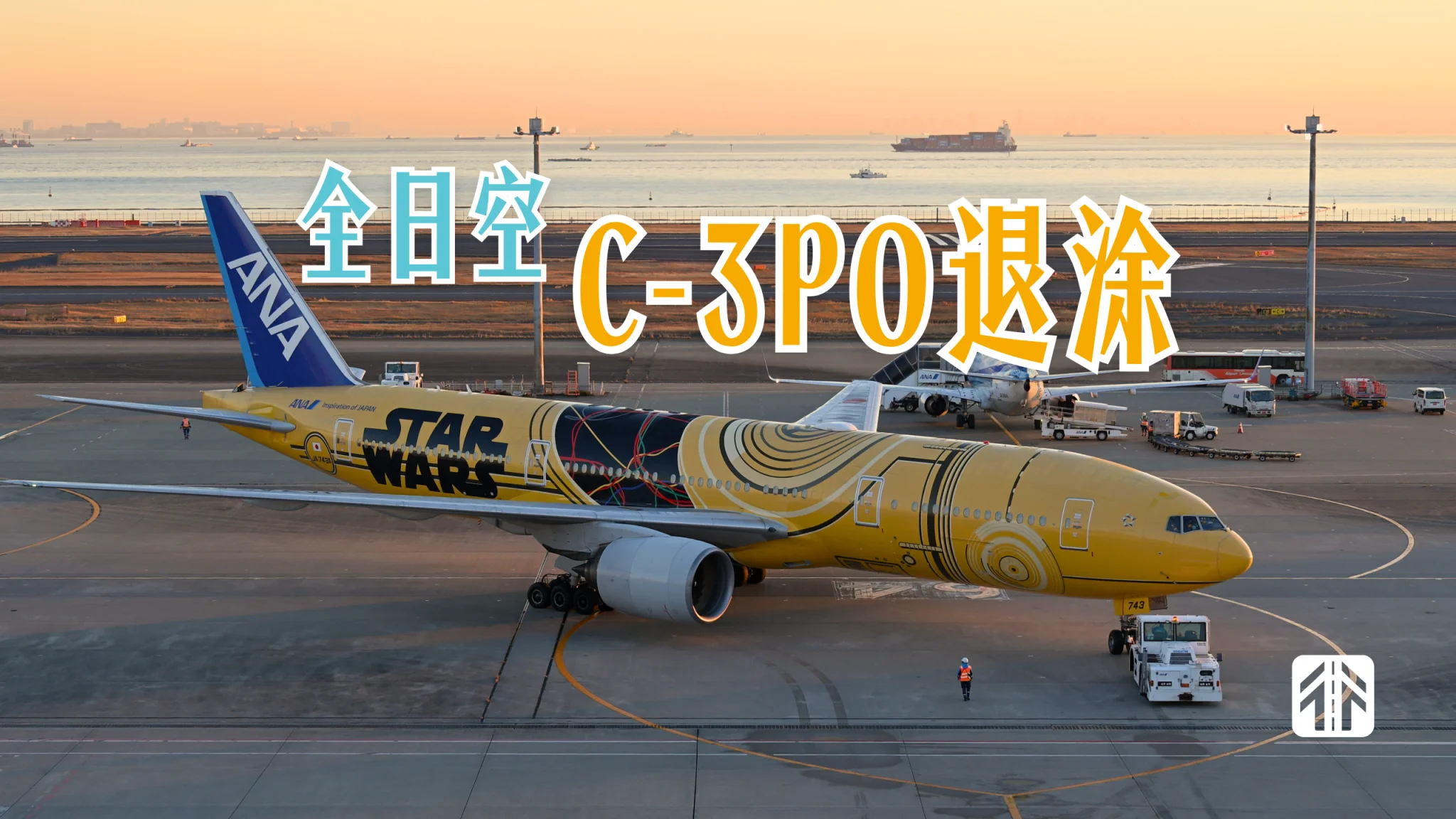 十年星战联名企划画上句号，全日空C-3PO彩绘机今日飞赴台北退涂