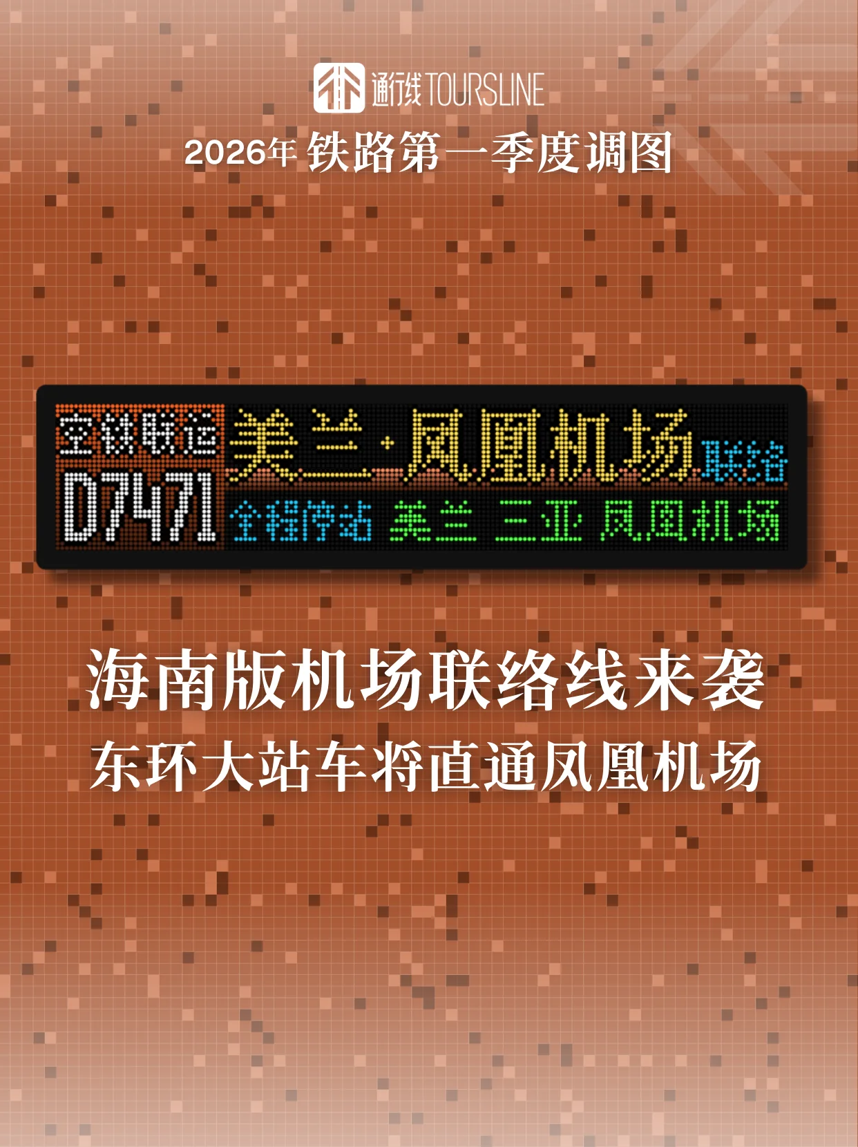 海南版机场联络线来袭？东环高铁大站车将直通凤凰机场