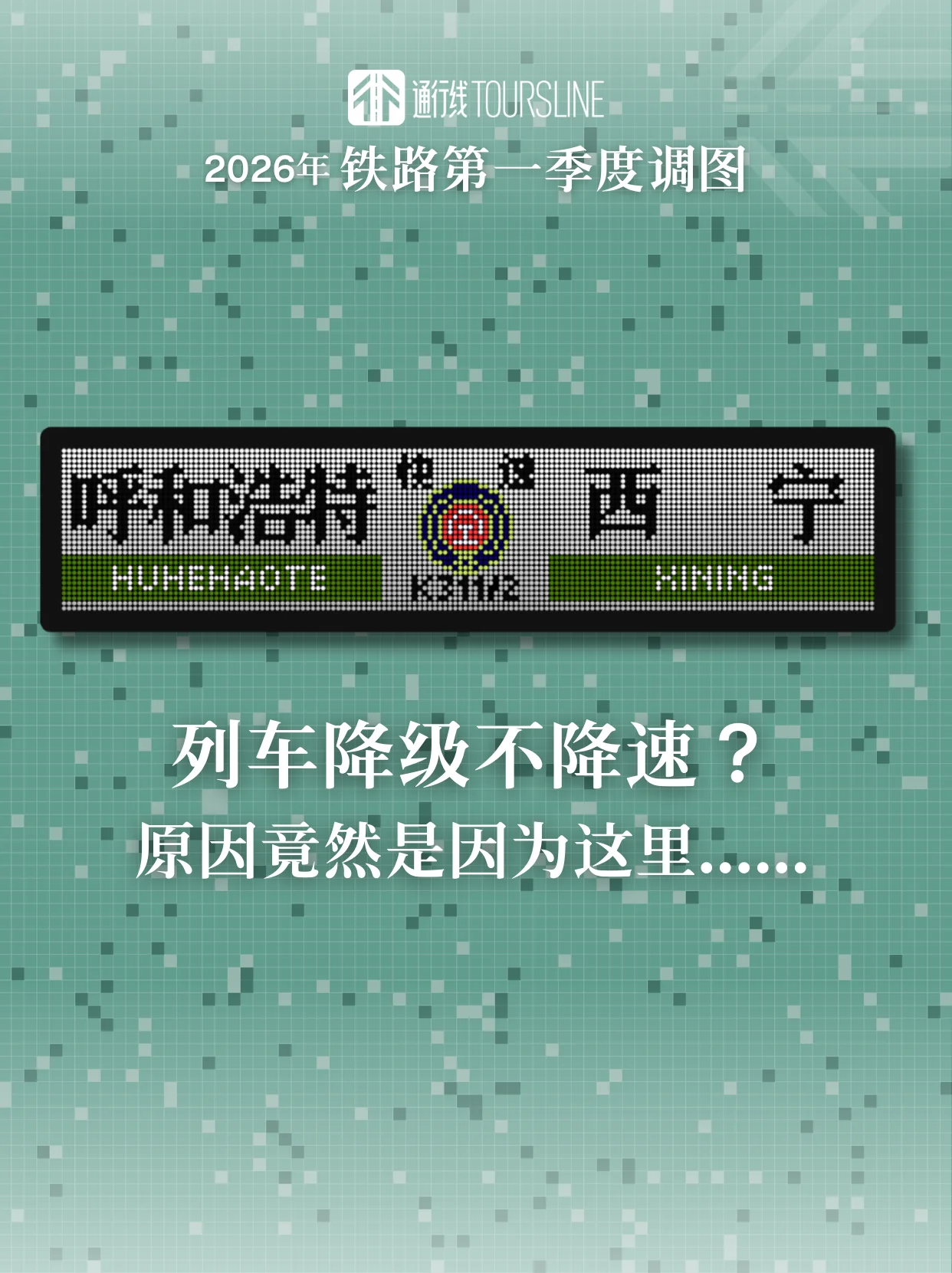 列车降级不降速？原因竟然是因为这里……