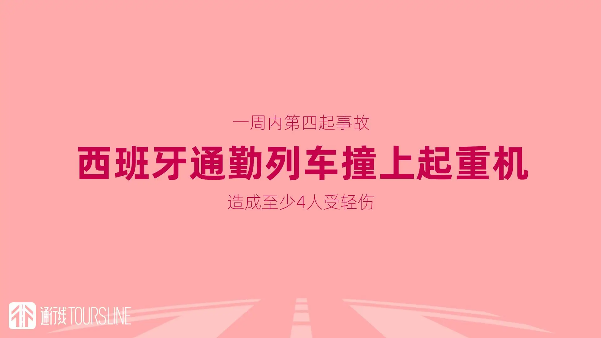一周内第四起事故！西班牙通勤列车撞上起重机