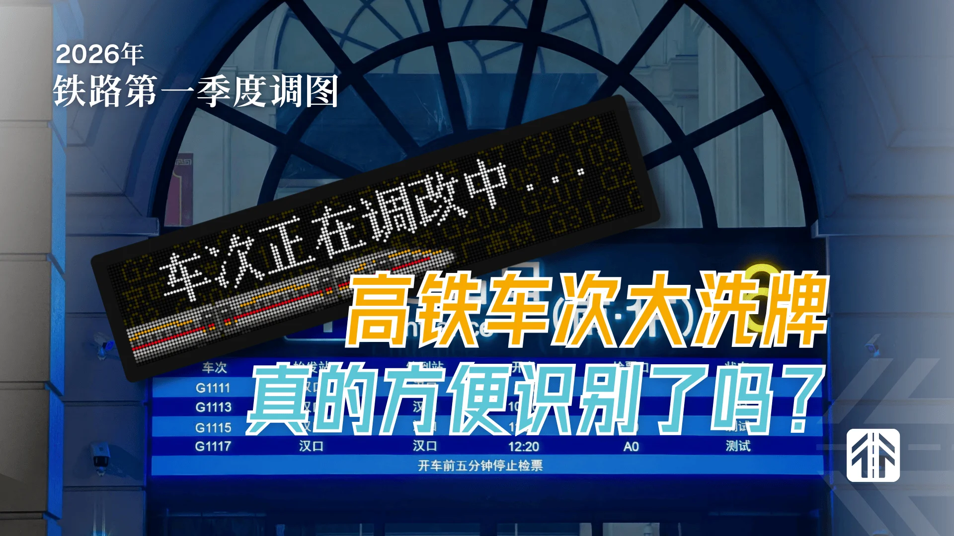 高铁车次大洗牌，真的方便乘客识别了吗？