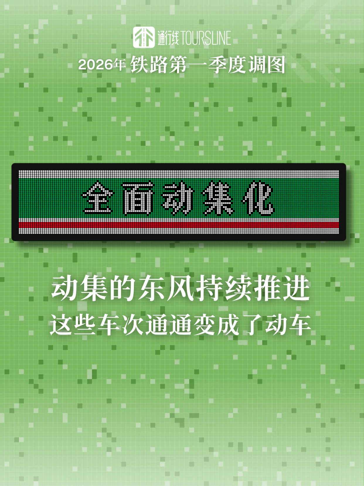 全面动集化，这些车次也变动车了