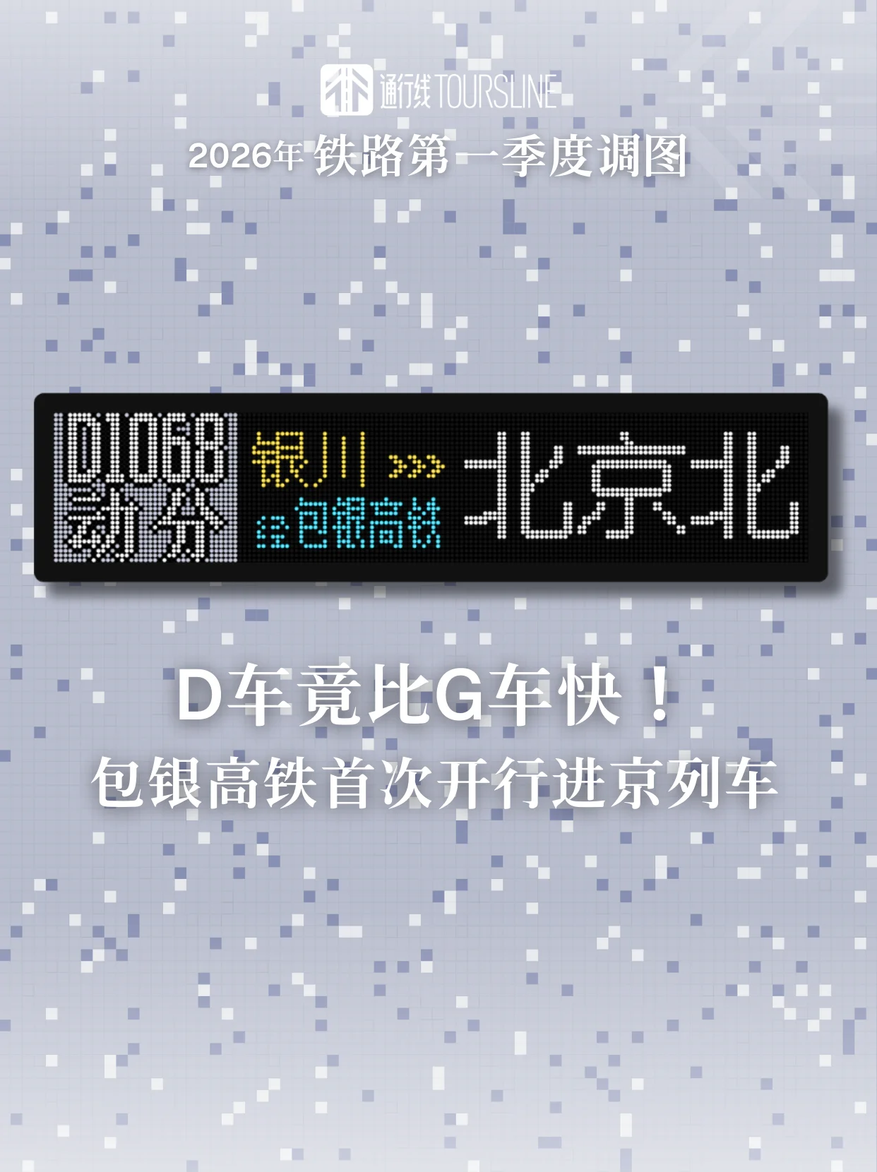 D车竟比G车快！包银高铁首次开行进京列车
