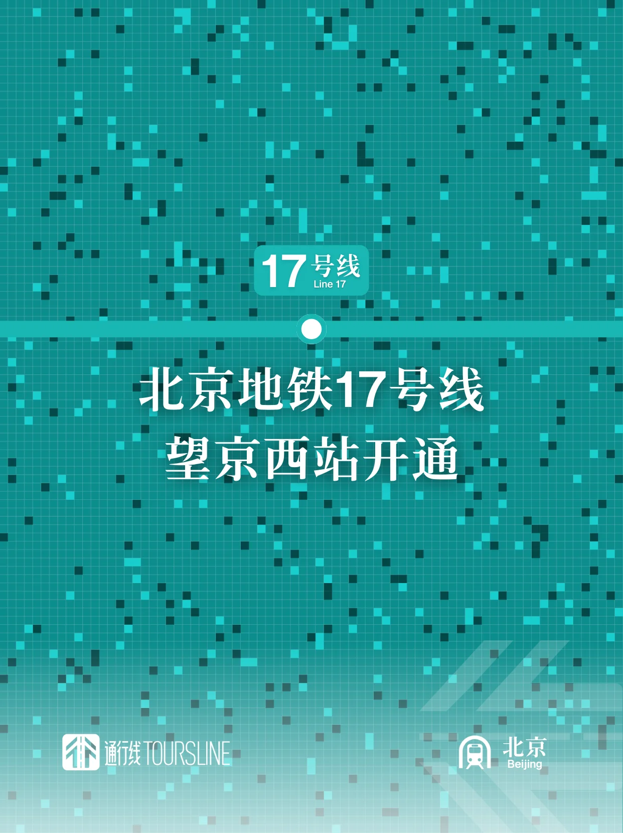 北京地铁17号线望京西站开通