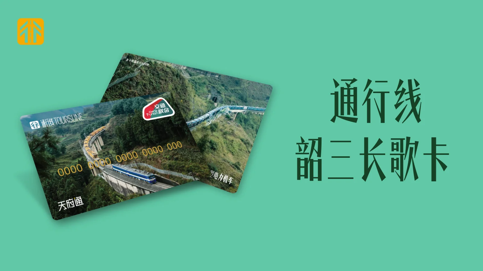 通行线·韶三长歌卡开卖啦！