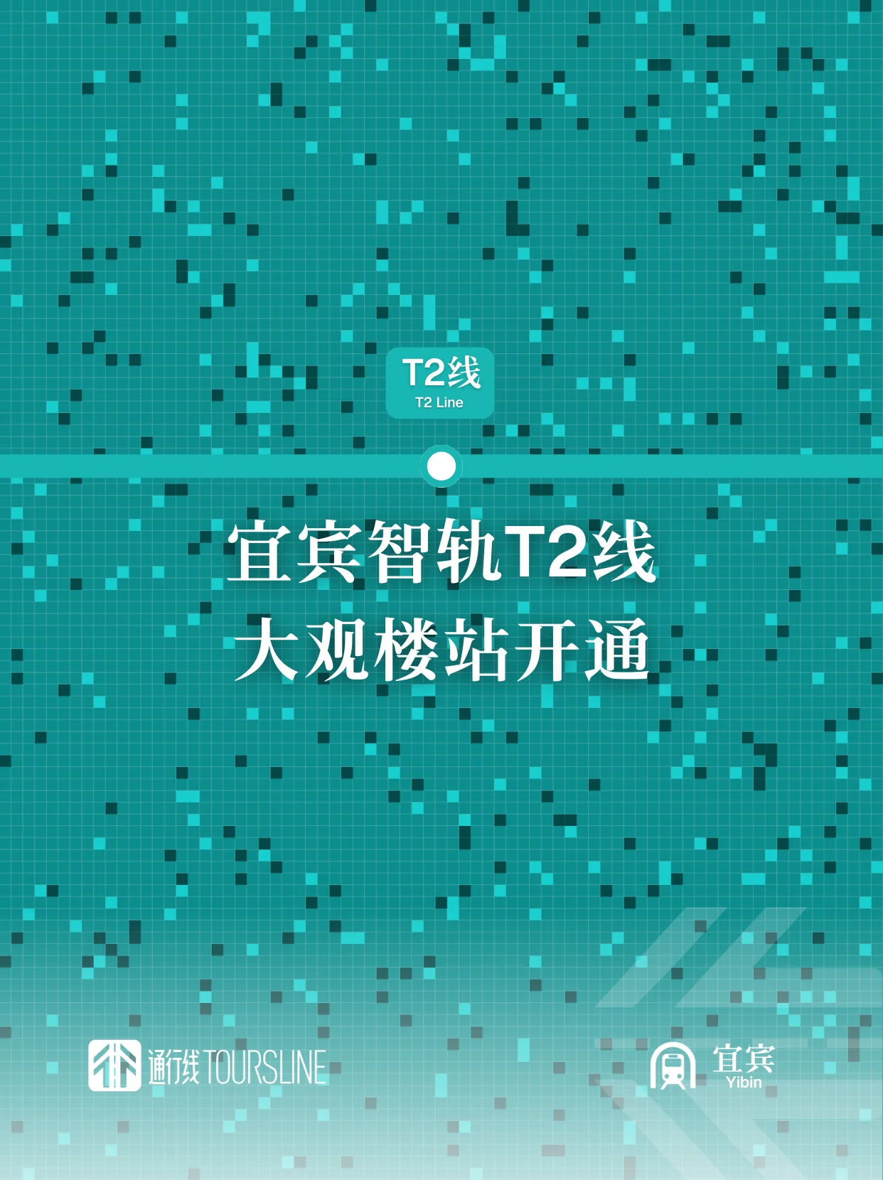 宜宾智轨T2线大观楼站开通