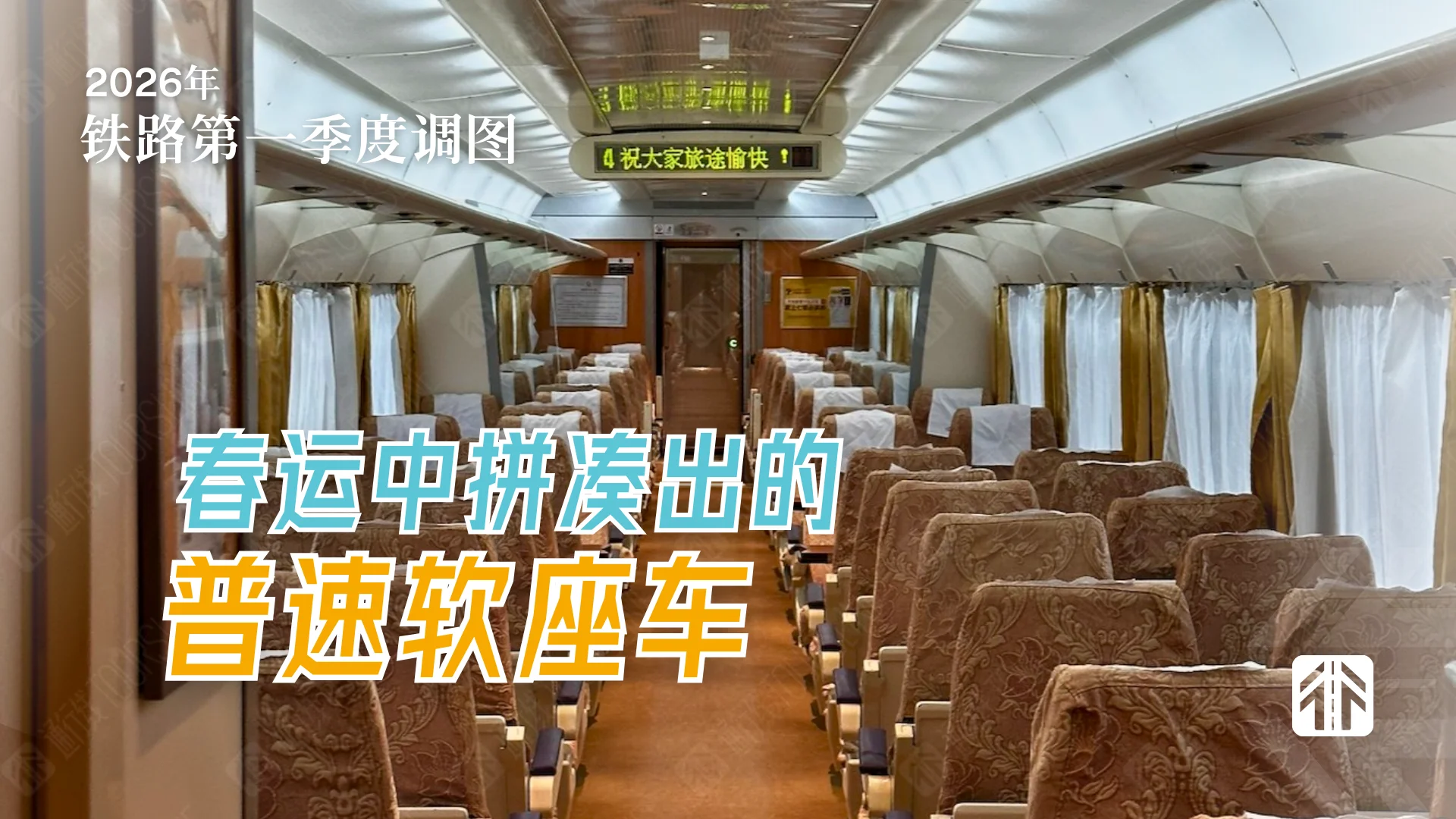 普速软座车：比肩动车的的舒适之选