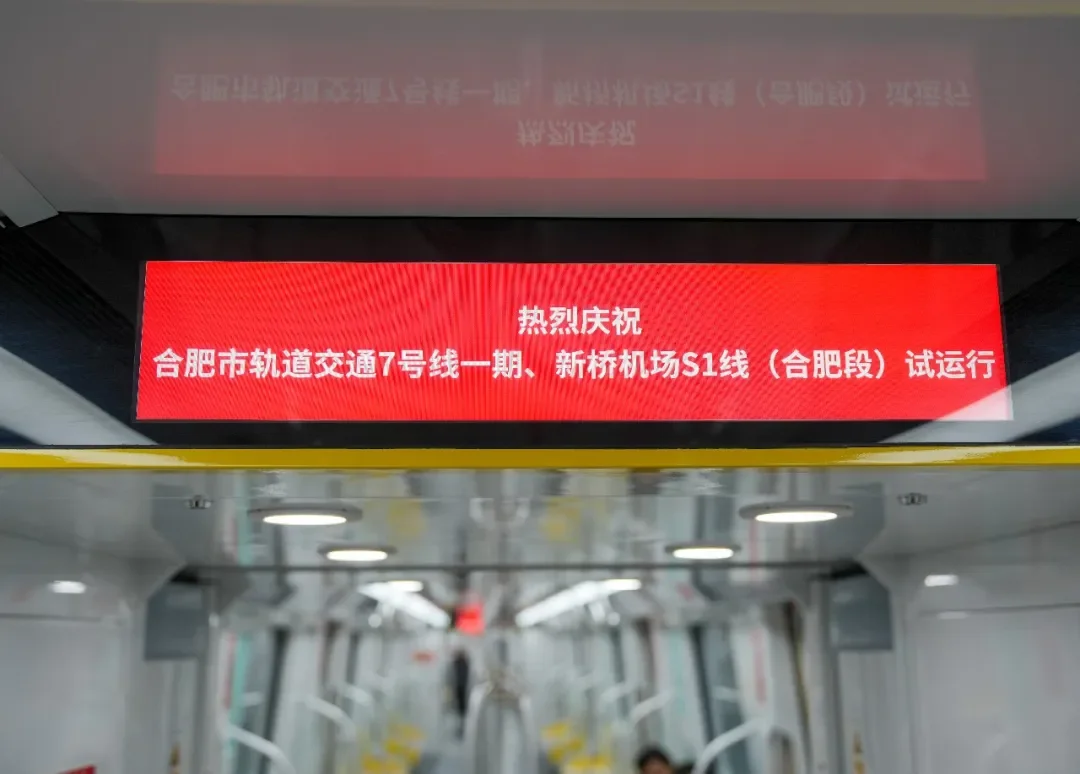 合肥地铁7号线和新桥机场S1线开始试运行