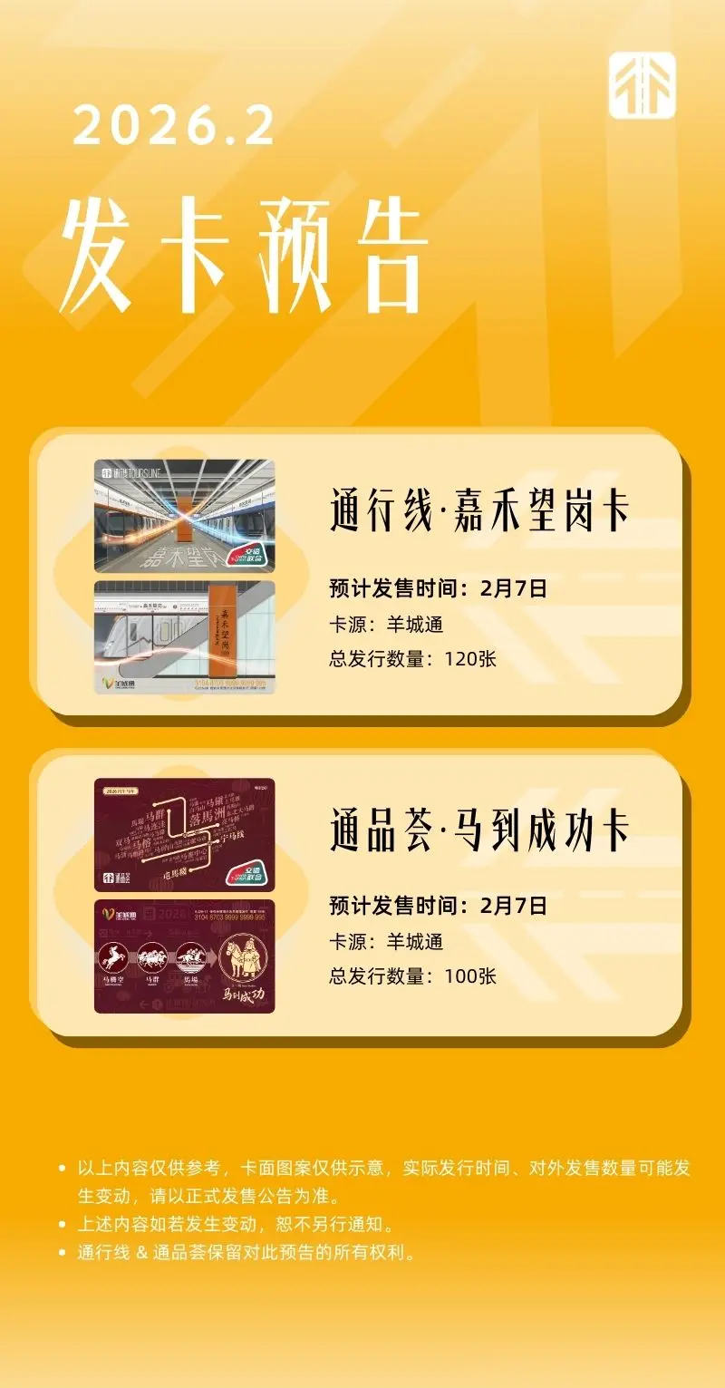 通通的“嘉禾望岗”来啦！本月通通将上新这些交通联合卡