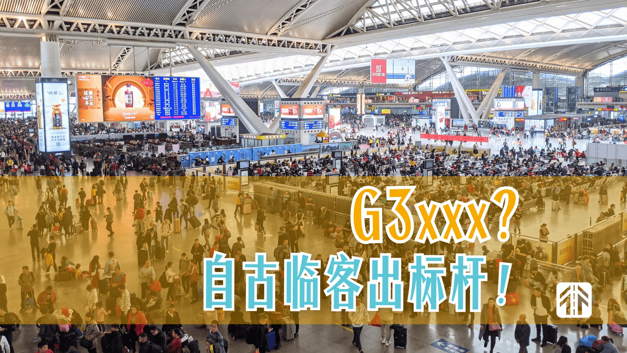 大量红眼临客涌入G3xxx号段，还诞生了新的速度之王？