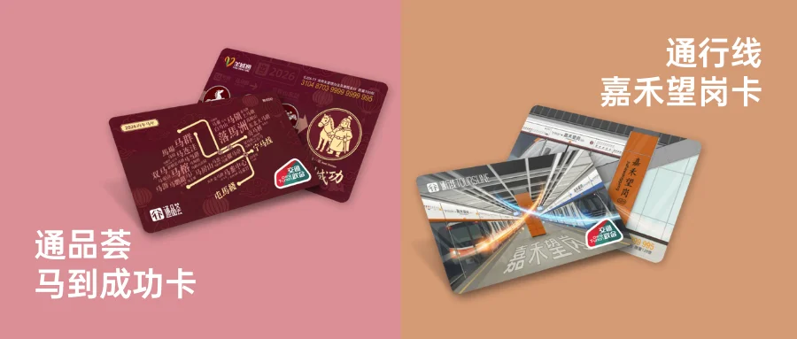 通行线·嘉禾望岗卡和通品荟·马到成功卡来啦！
