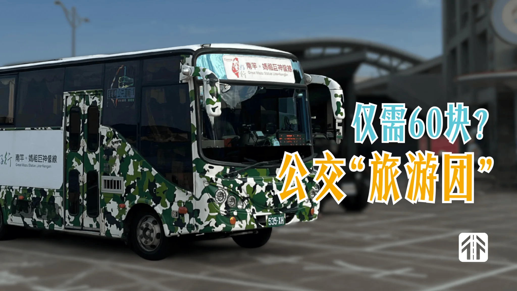 六十块钱玩一天！这里居然有公交搞出来的“旅游团”？