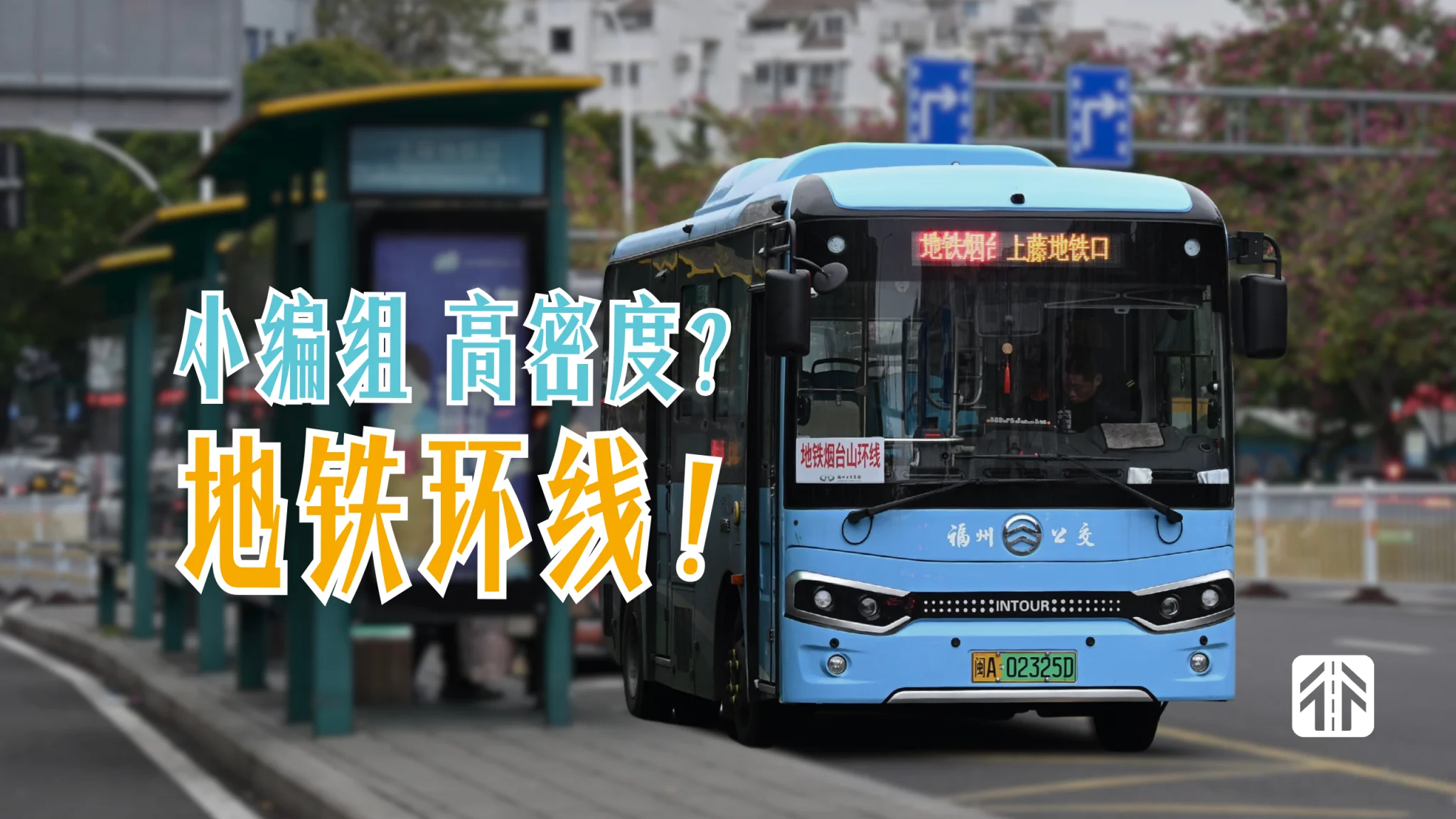 福州多了一条地铁环线，竟用公交Cosplay？