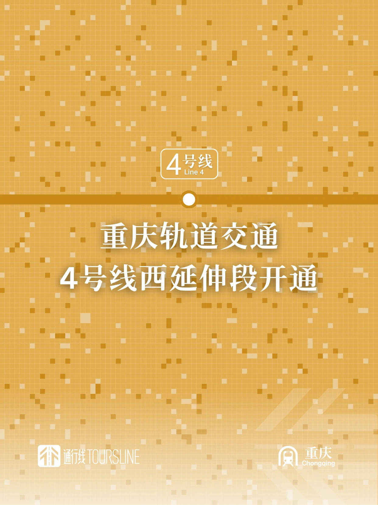 重庆轨道交通4号线西延伸段开通