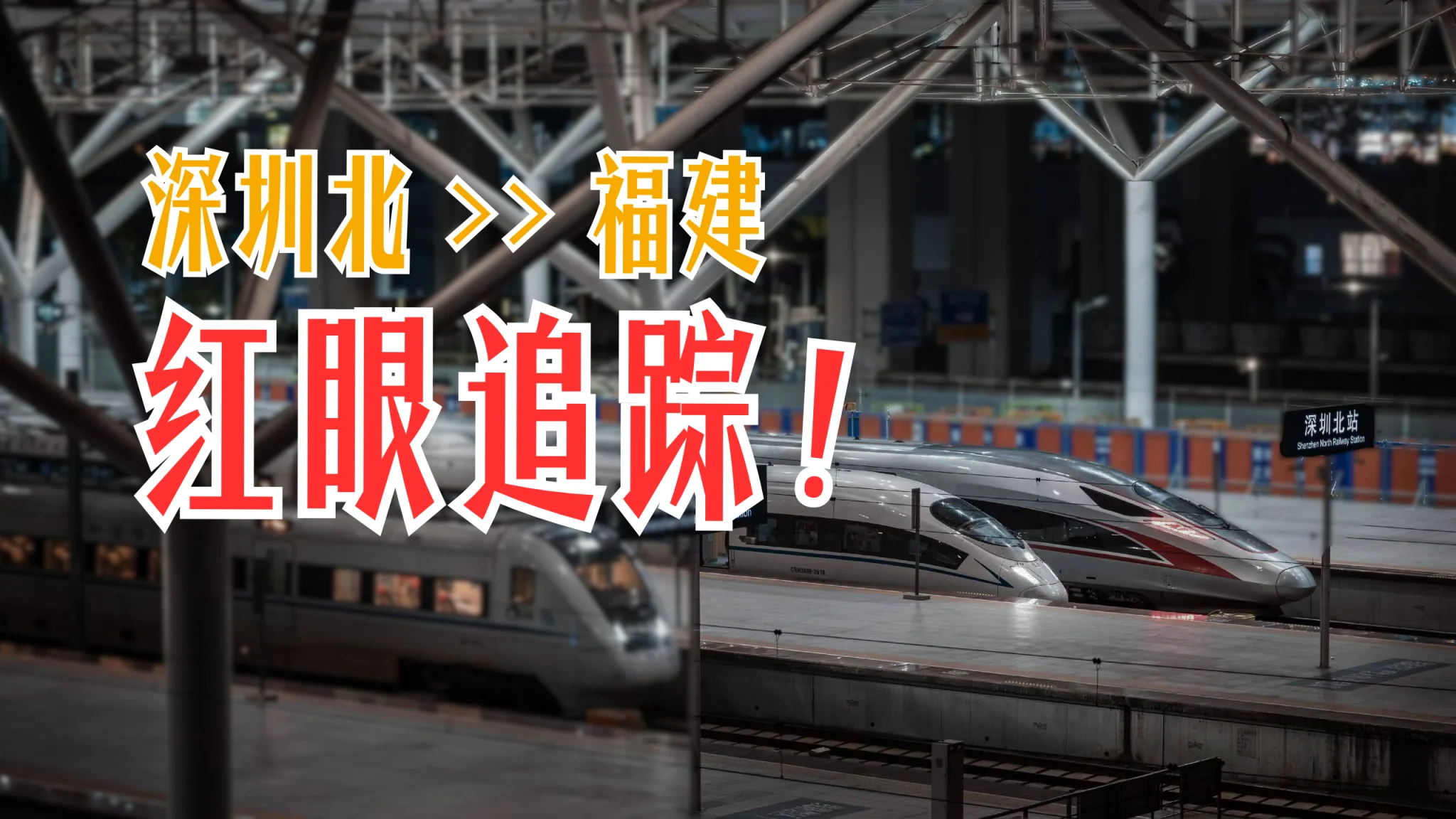 深闽红眼动车追踪运行，视频模拟带你一次看清