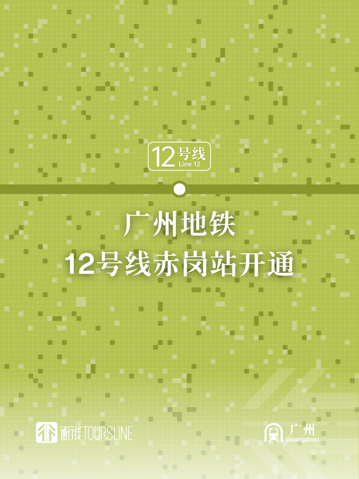 广州地铁12号线赤岗站开通