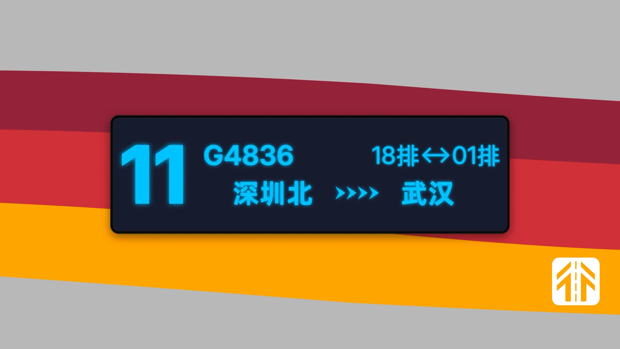 如果让通行线开一趟红眼高铁，广播可以是什么样的？