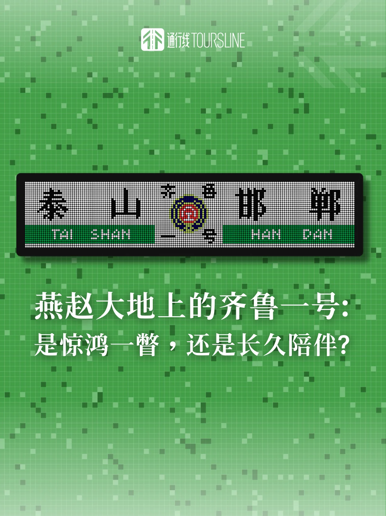 燕赵大地上的齐鲁一号：是惊鸿一瞥，还是长久陪伴？