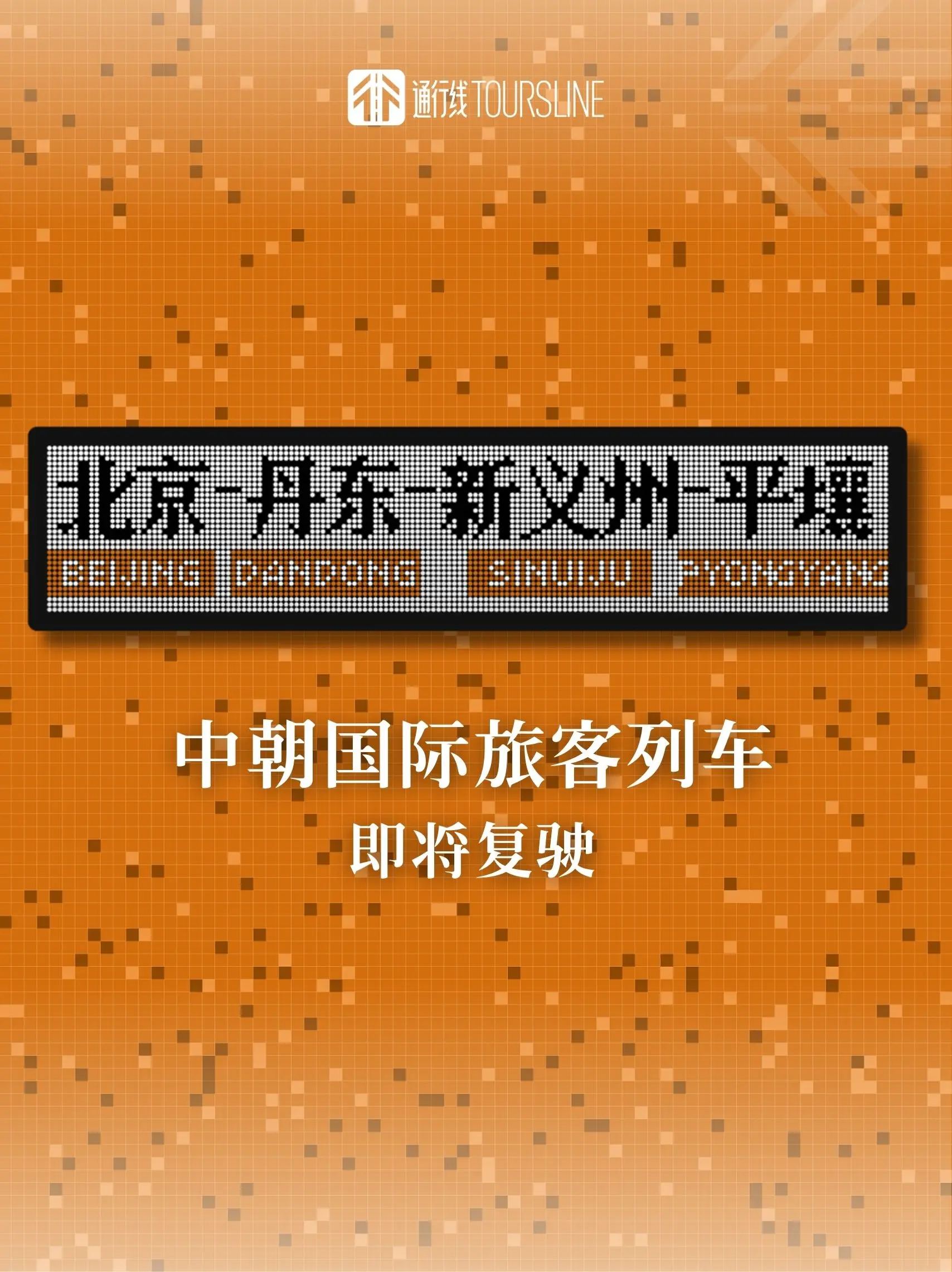 中朝国际旅客列车即将复驶