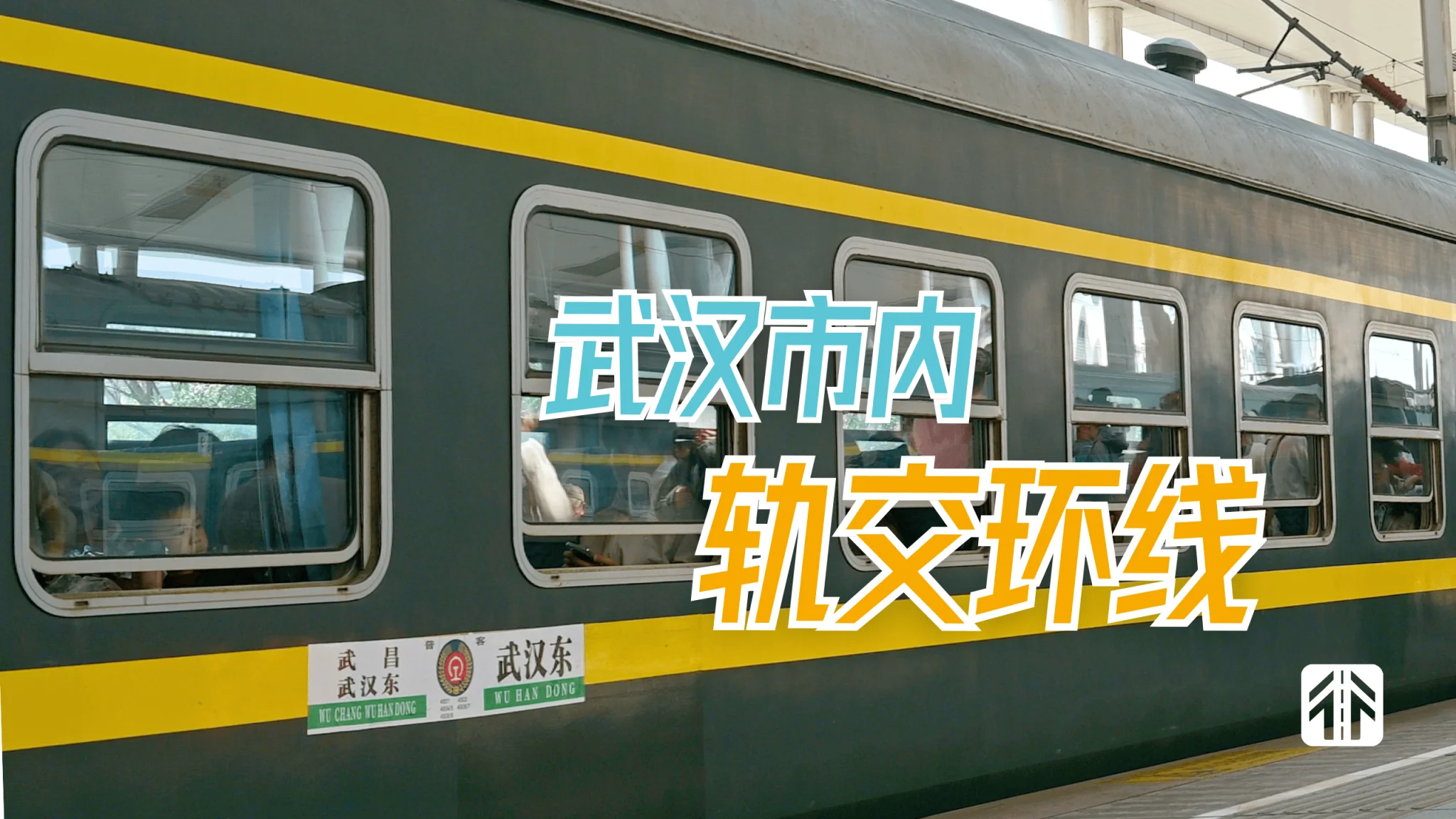 6元硬座两跨长江，武汉市内首条轨交环线突然开通