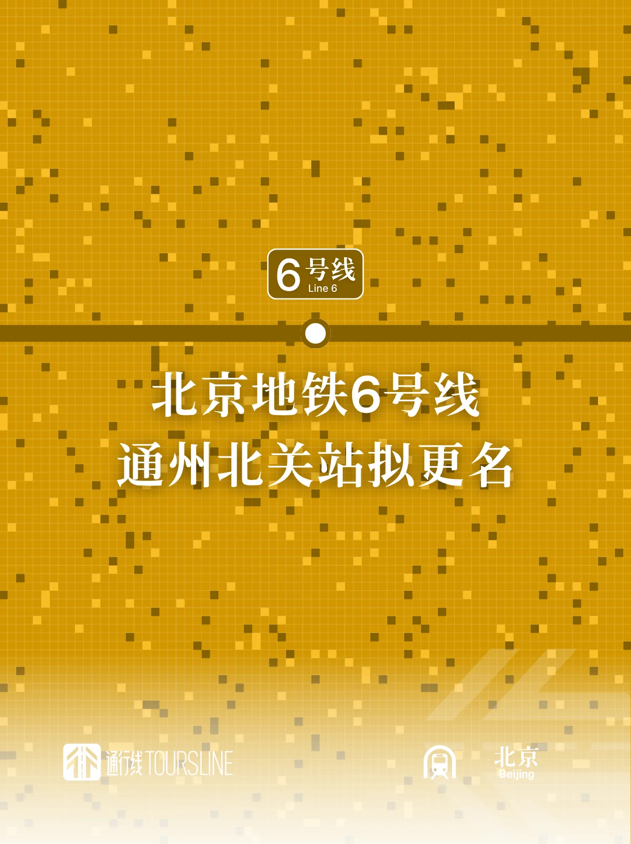 北京地铁6号线通州北关站拟更名