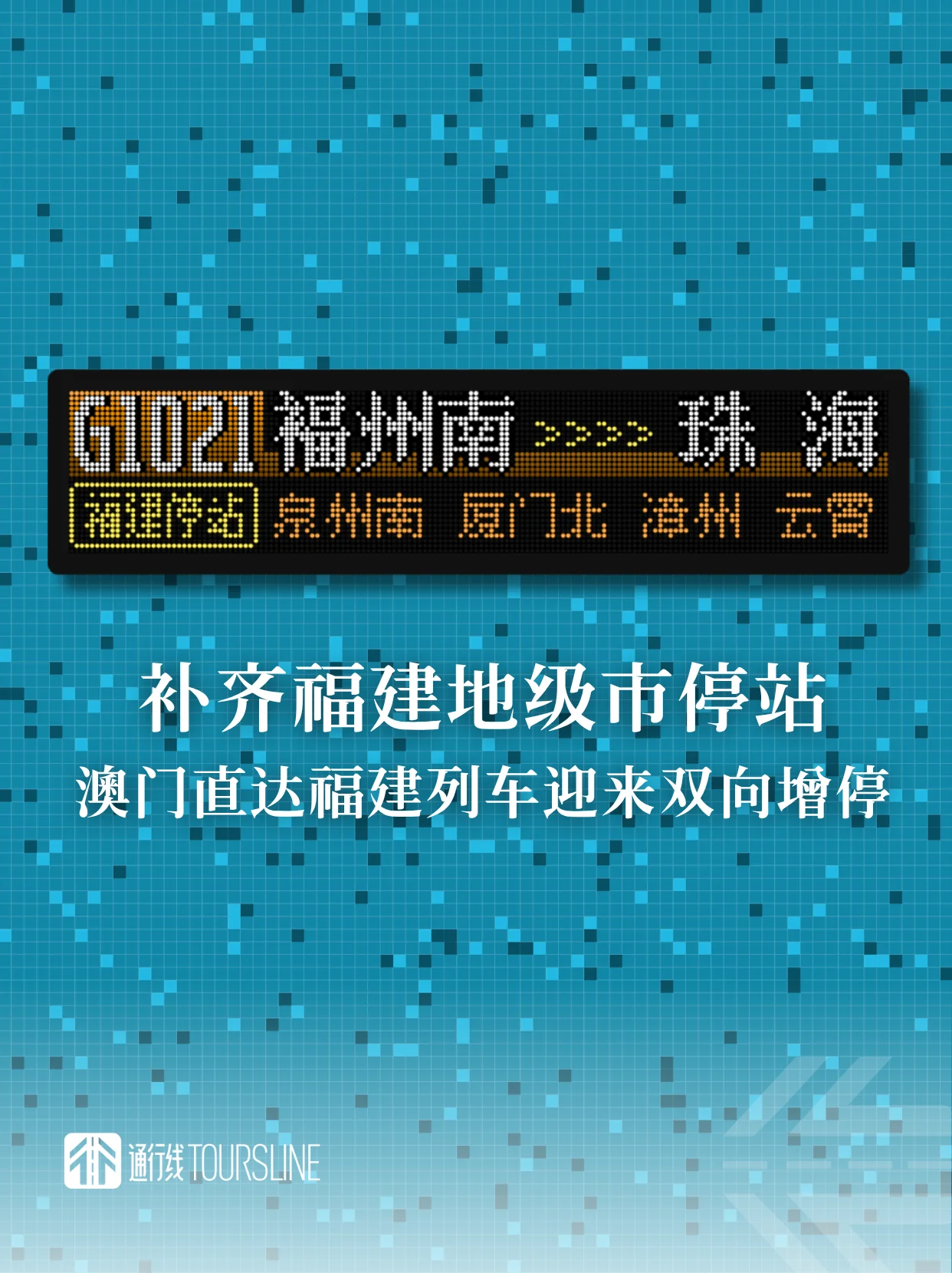 补齐福建地级市停站，澳门直达福建列车迎来双向增停