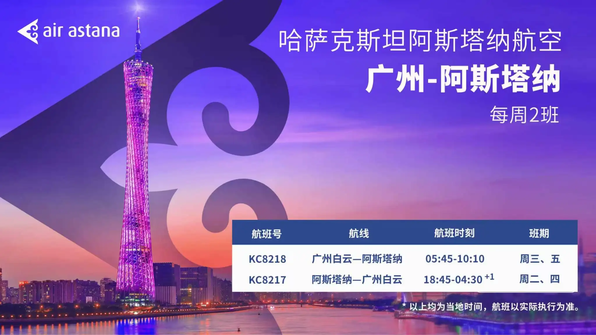 阿斯塔纳航空将开通“广州=阿斯塔纳”航线