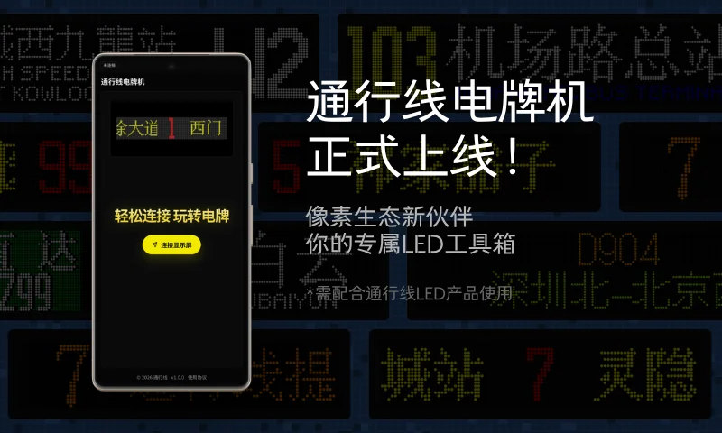 通行线电牌机现已上线，LED产品同享折扣！