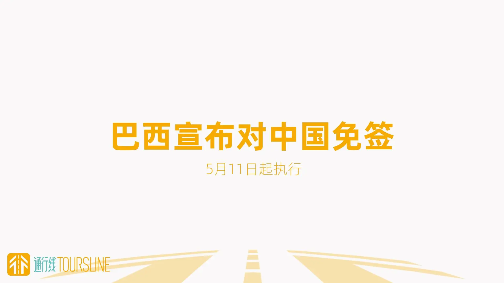 巴西宣布对中国免签