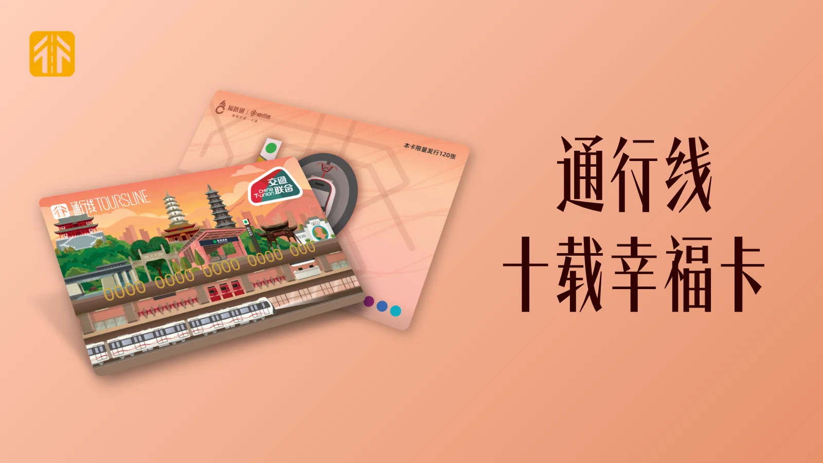 通行线·十载幸福卡来啦！