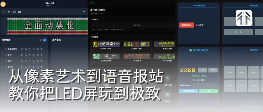 从像素艺术到语音报站，教你把LED屏玩到极致！