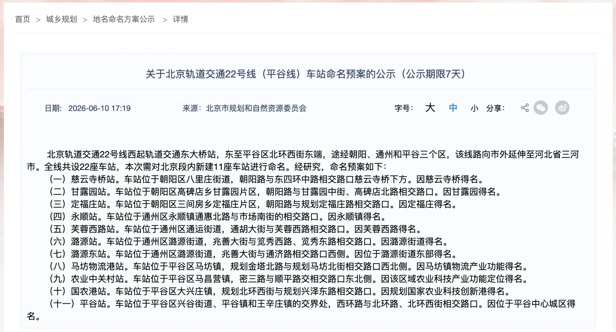 北京地铁22号线车站命名预案开始公示
