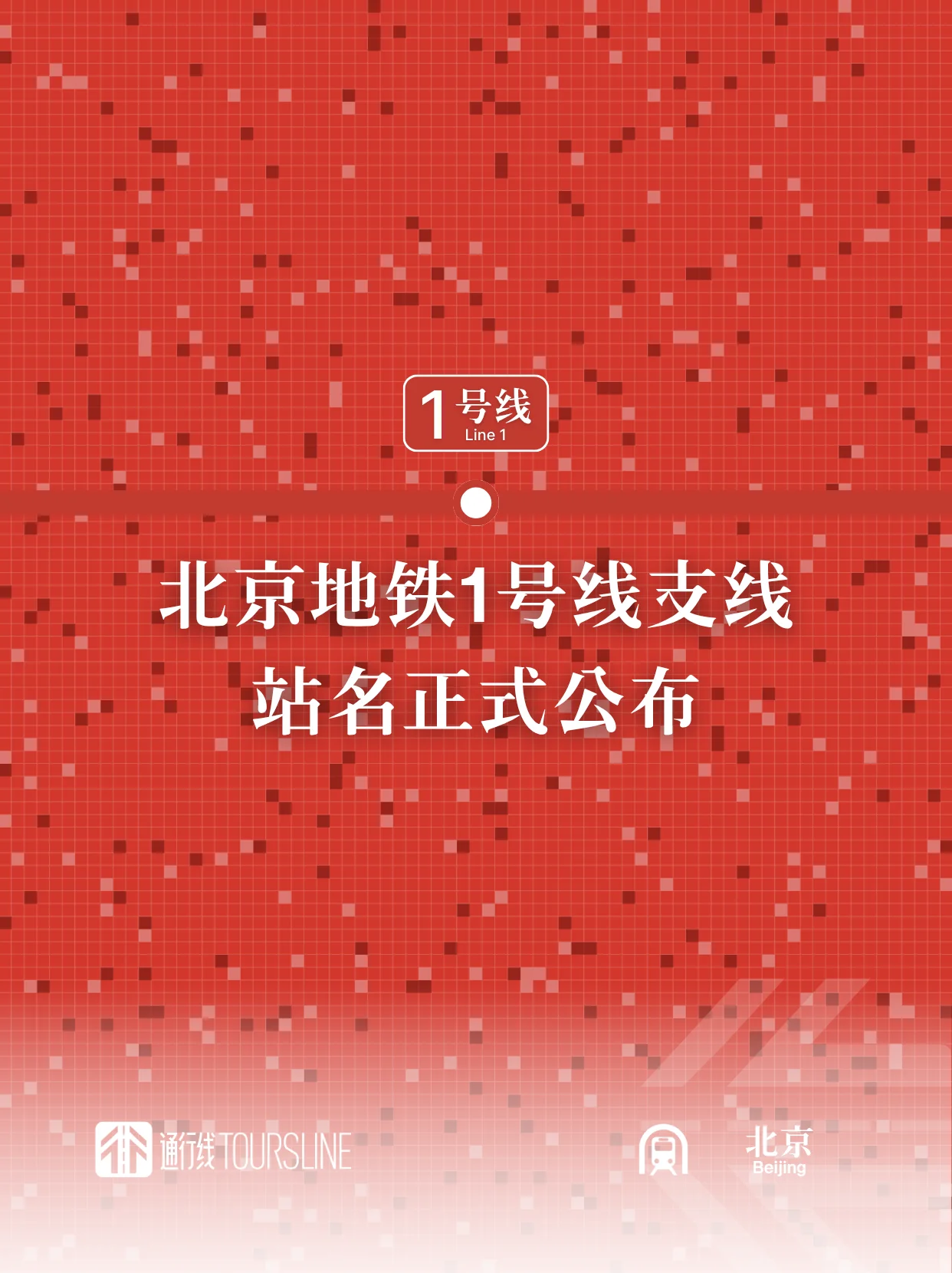 不再飞航？北京地铁1号线支线站名正式公布