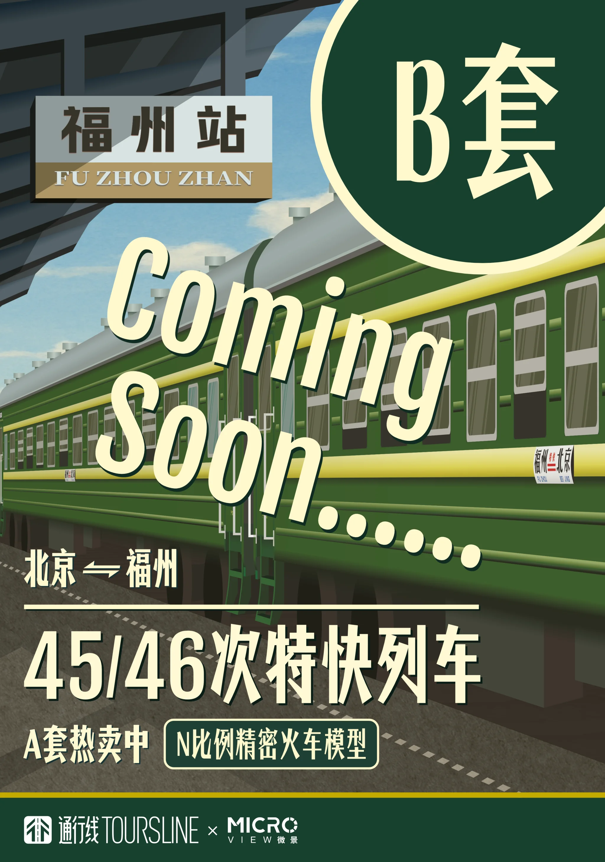 Coming Soon！45/46次特快列车22型客车模型B套装正在生产中