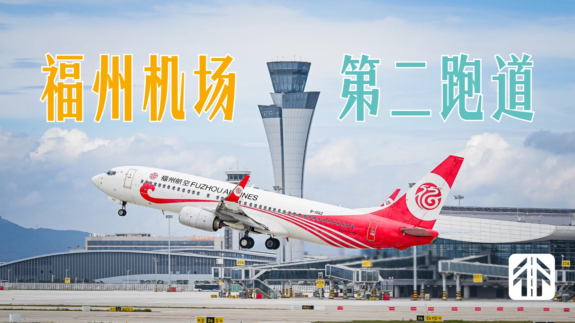 福州机场第二跑道今日首次迎来商业航班，八闽大地进入双跑道时代