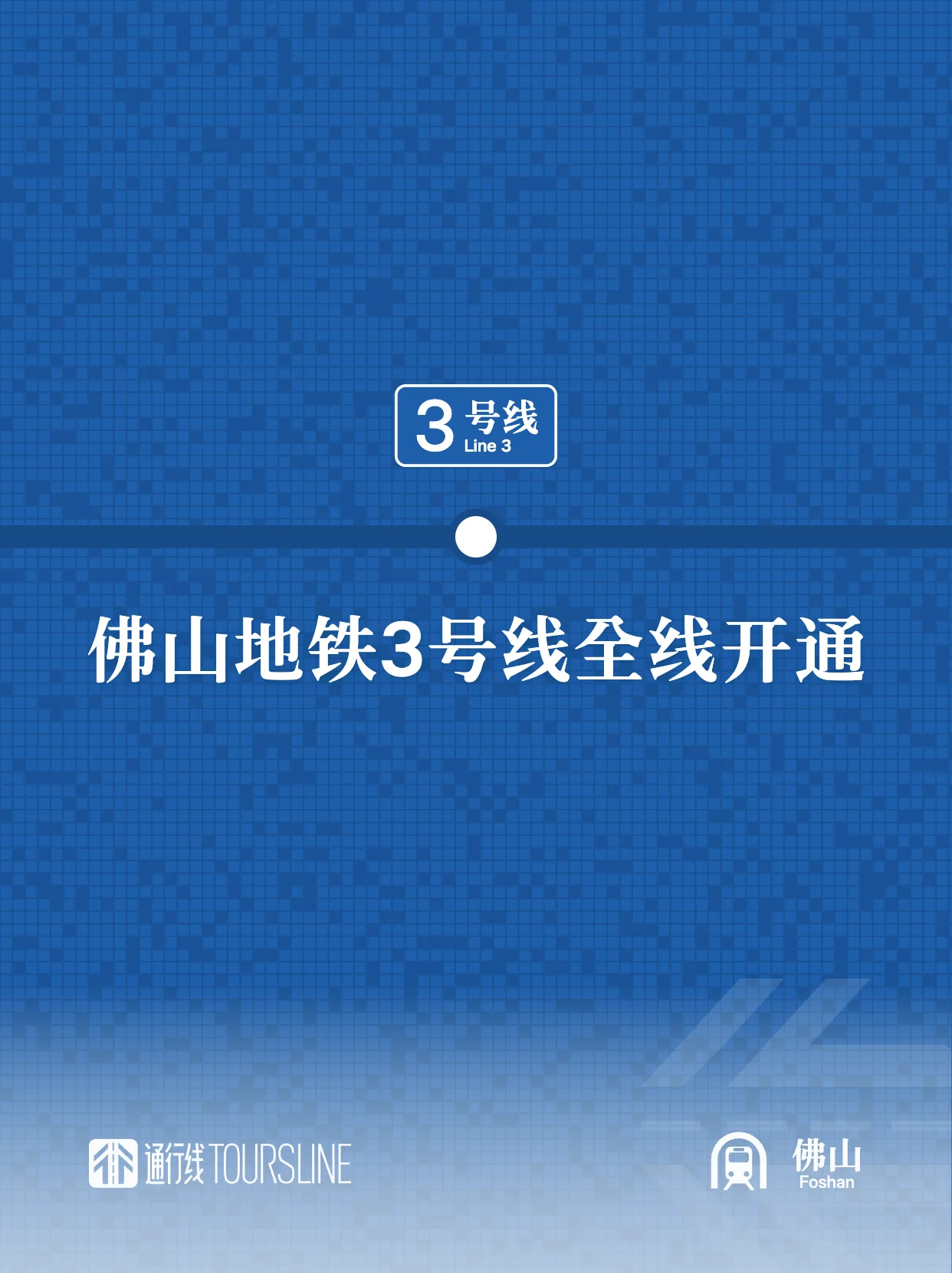 佛山地铁3号线全线开通
